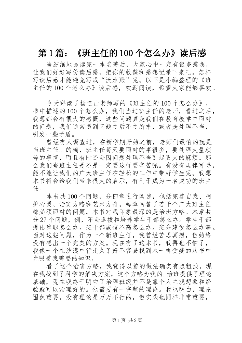 第1篇：《班主任的100个怎么办》读后感_第1页