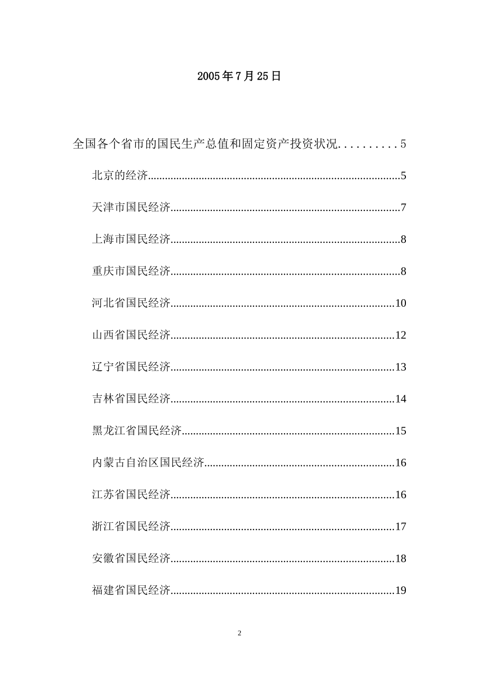 对我国旅游市场的初步分析和星级宾馆酒店的调查分析_第2页