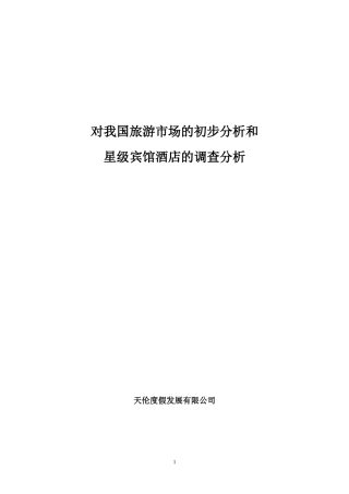 对我国旅游市场的初步分析和星级宾馆酒店的调查分析