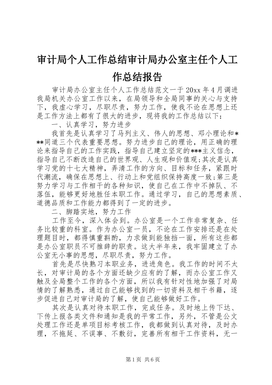 审计局个人工作总结审计局办公室主任个人工作总结报告_第1页