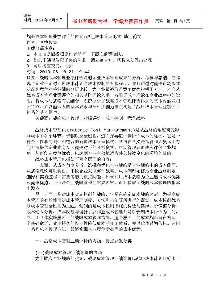 【精品文档-管理学】战略成本管理业绩评价的内涵浅析_成本管理_第1页