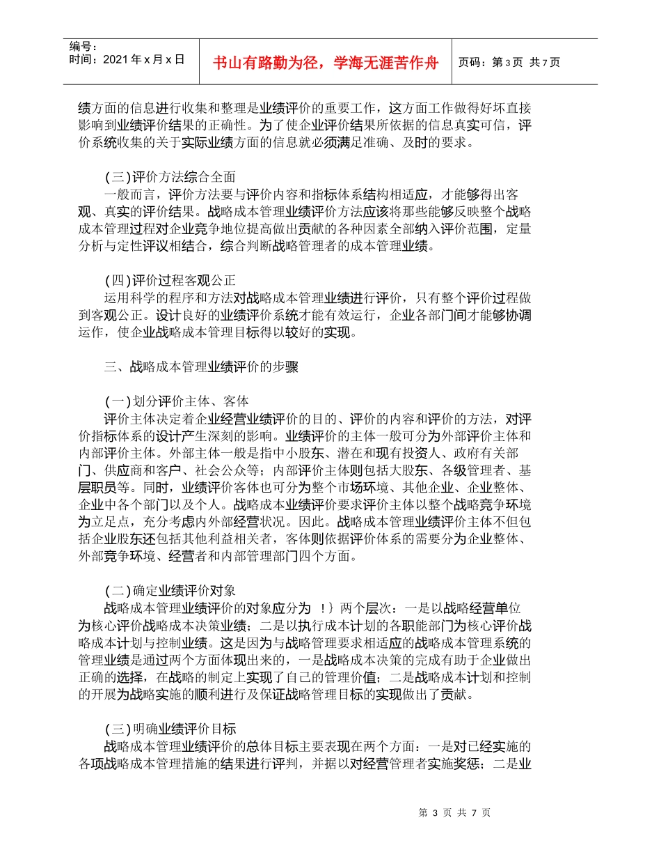 【精品文档-管理学】战略成本管理业绩评价的内涵浅析_成本管理_第3页