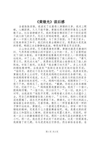 《黄继光》读后感