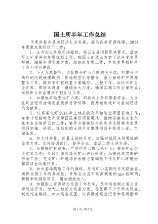 国土所半年工作总结