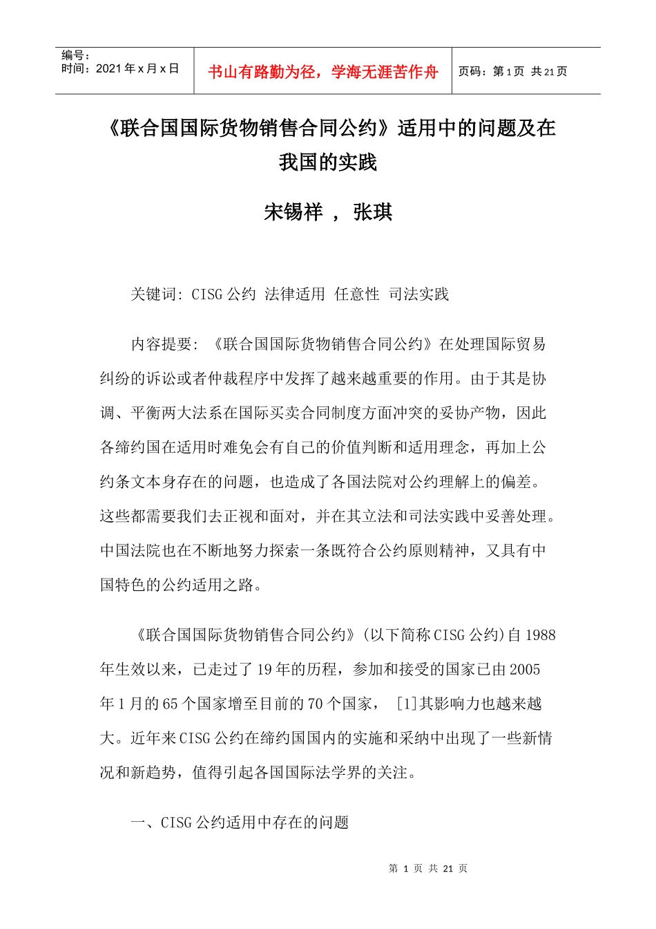 《联合国国际货物销售合同公约》适用中的问题及在我国的实践42492206_第1页