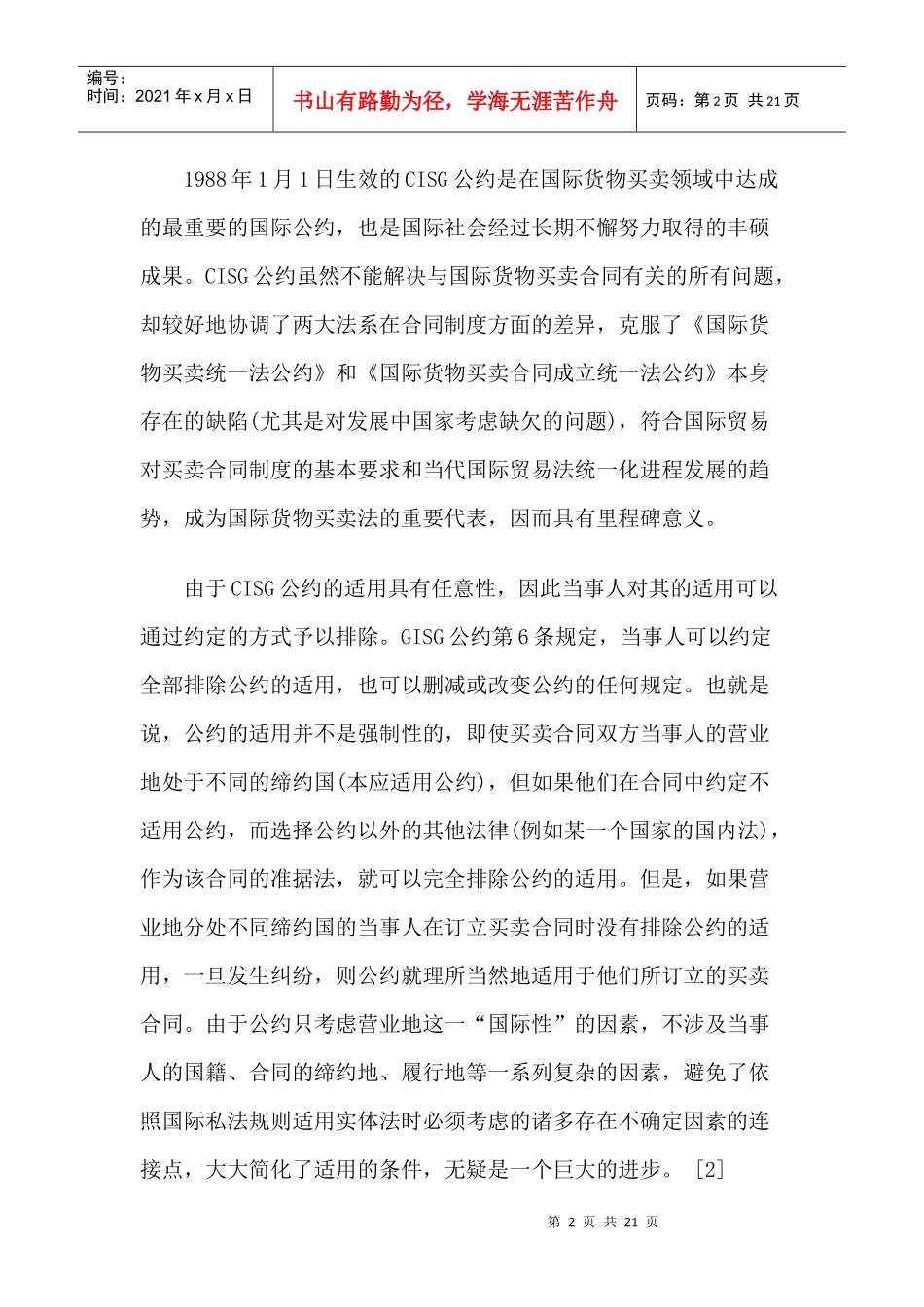 《联合国国际货物销售合同公约》适用中的问题及在我国的实践42492206_第2页
