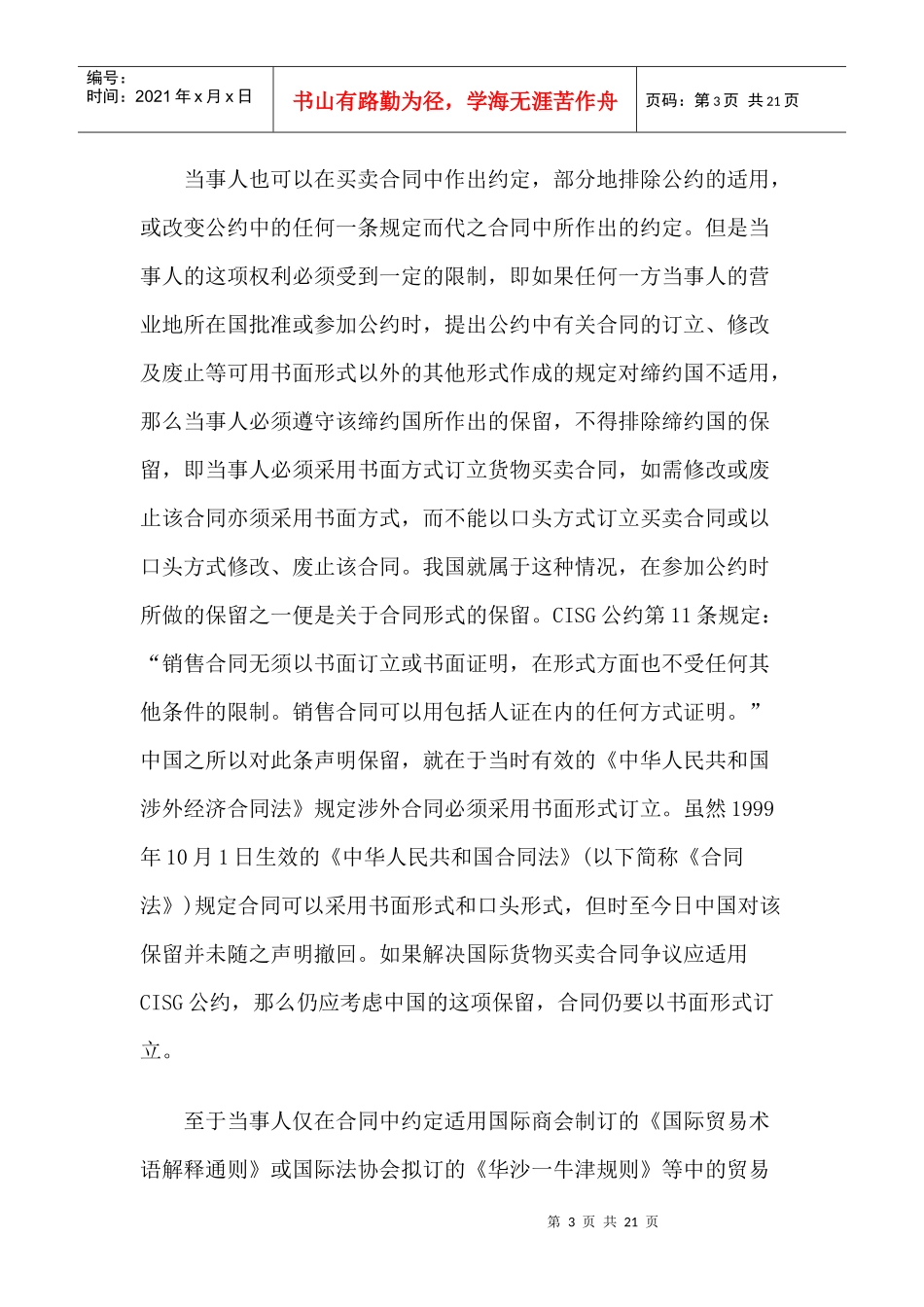 《联合国国际货物销售合同公约》适用中的问题及在我国的实践42492206_第3页
