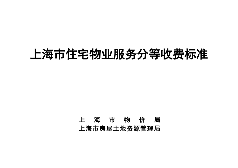 上海市住宅物业服务分等收费标准（DOC42页）_第1页