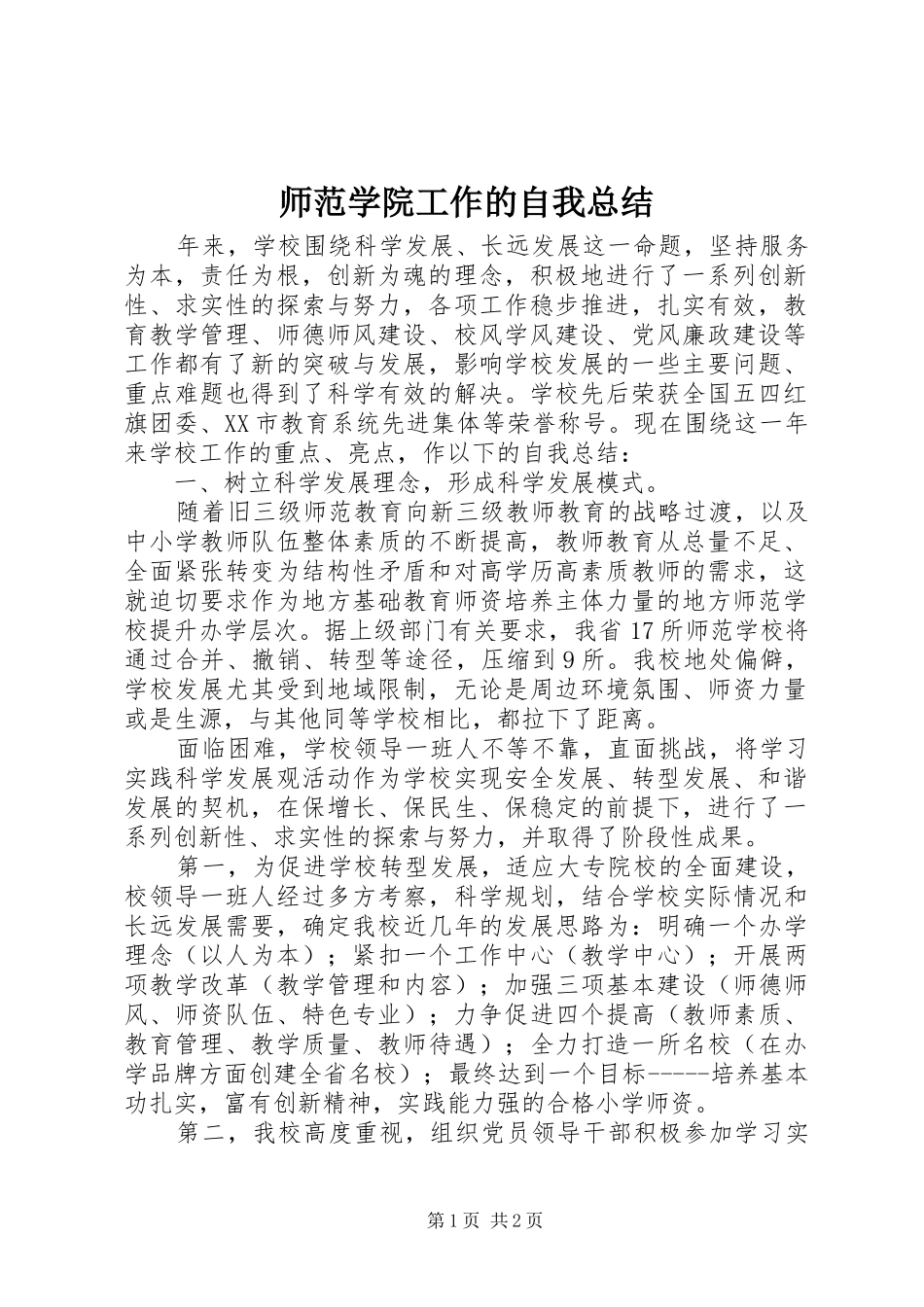 师范学院工作的自我总结_第1页