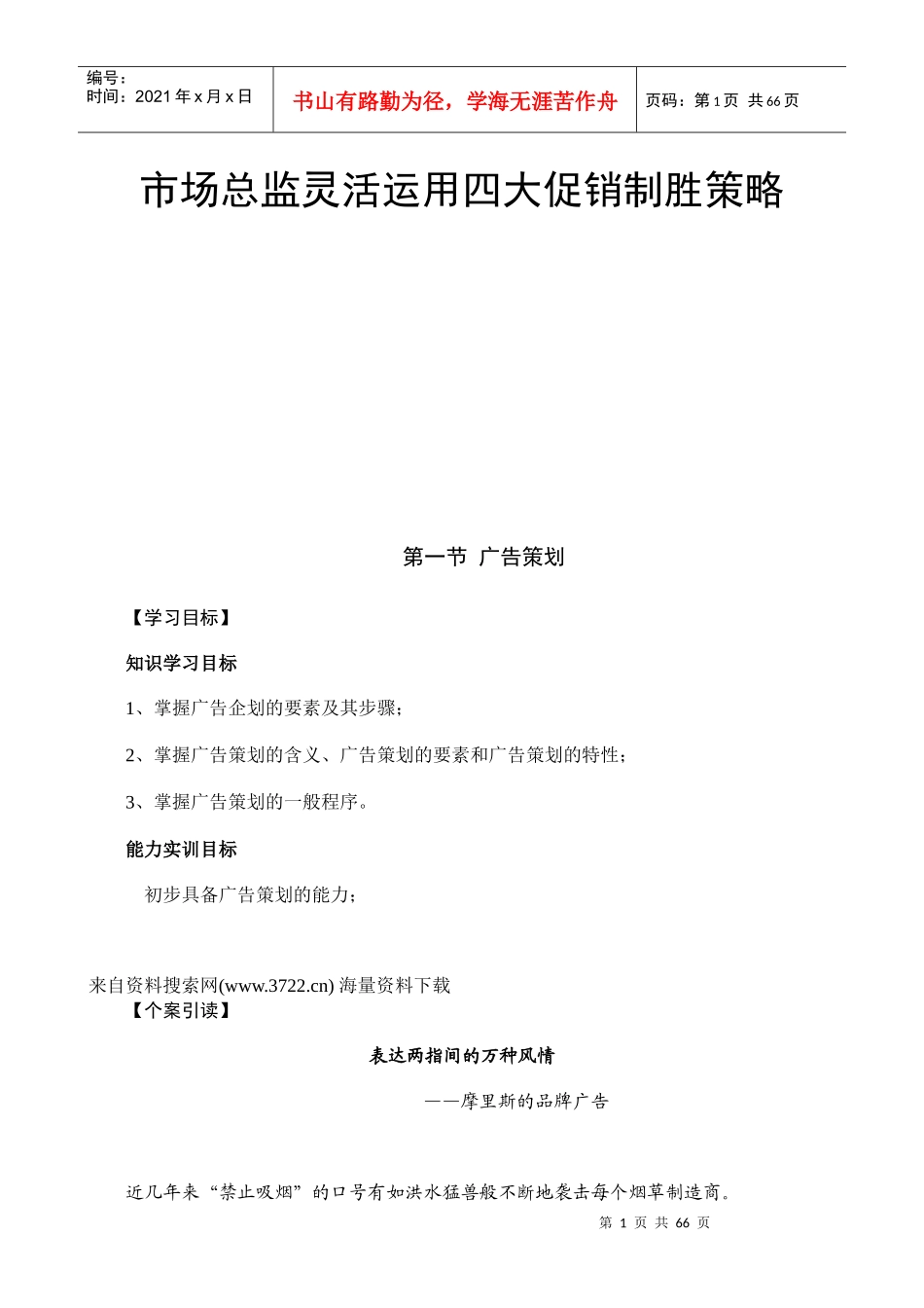 市场总监灵活运用四大促销制胜策略--营销案例_第1页