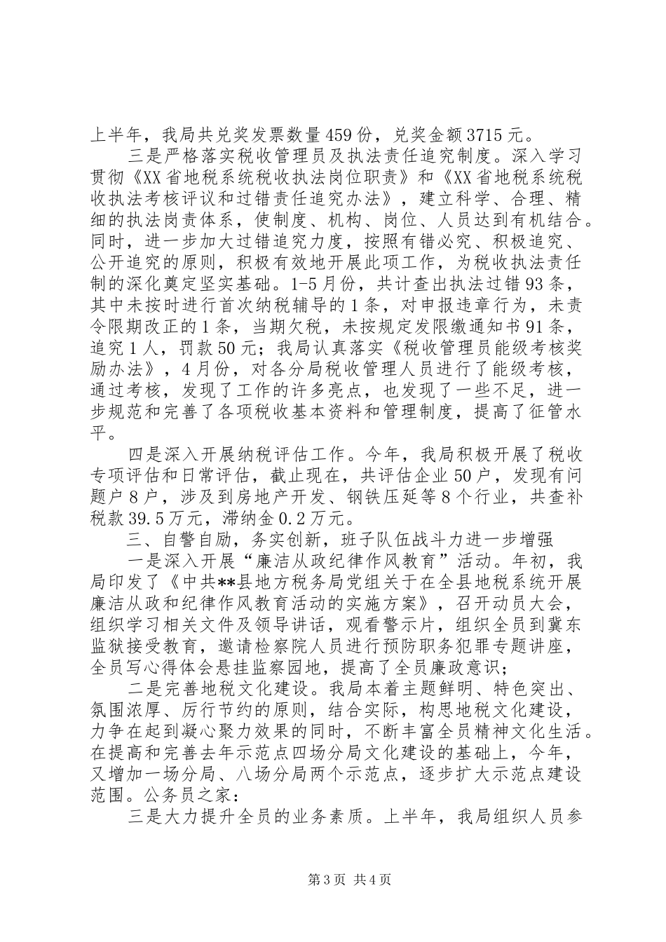 地税局上半年的工作总结_第3页