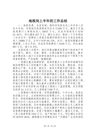 地税局上半年的工作总结