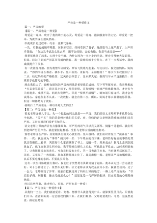 严也是一种爱作文 