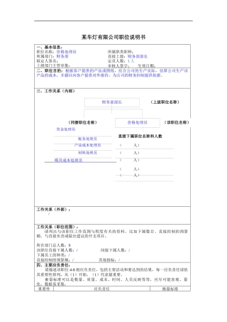 价格处理员岗位说明书