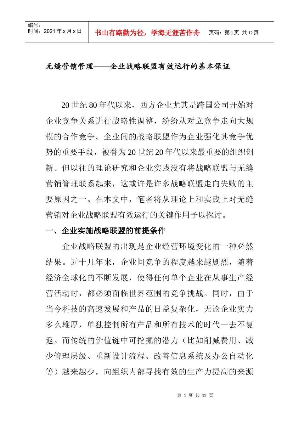 企业战略联盟与无缝营销管理概述_第1页