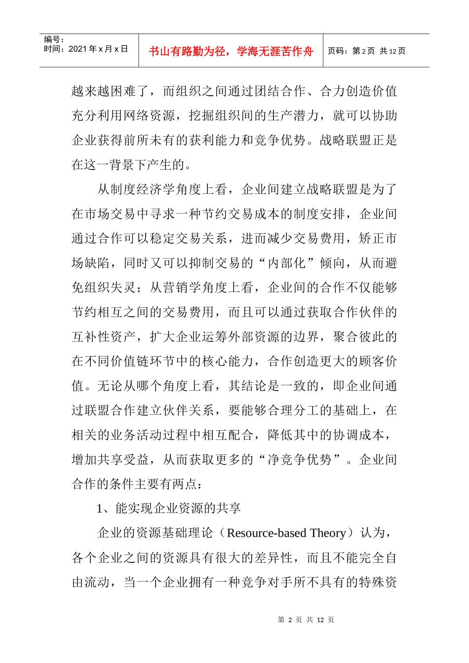 企业战略联盟与无缝营销管理概述_第2页