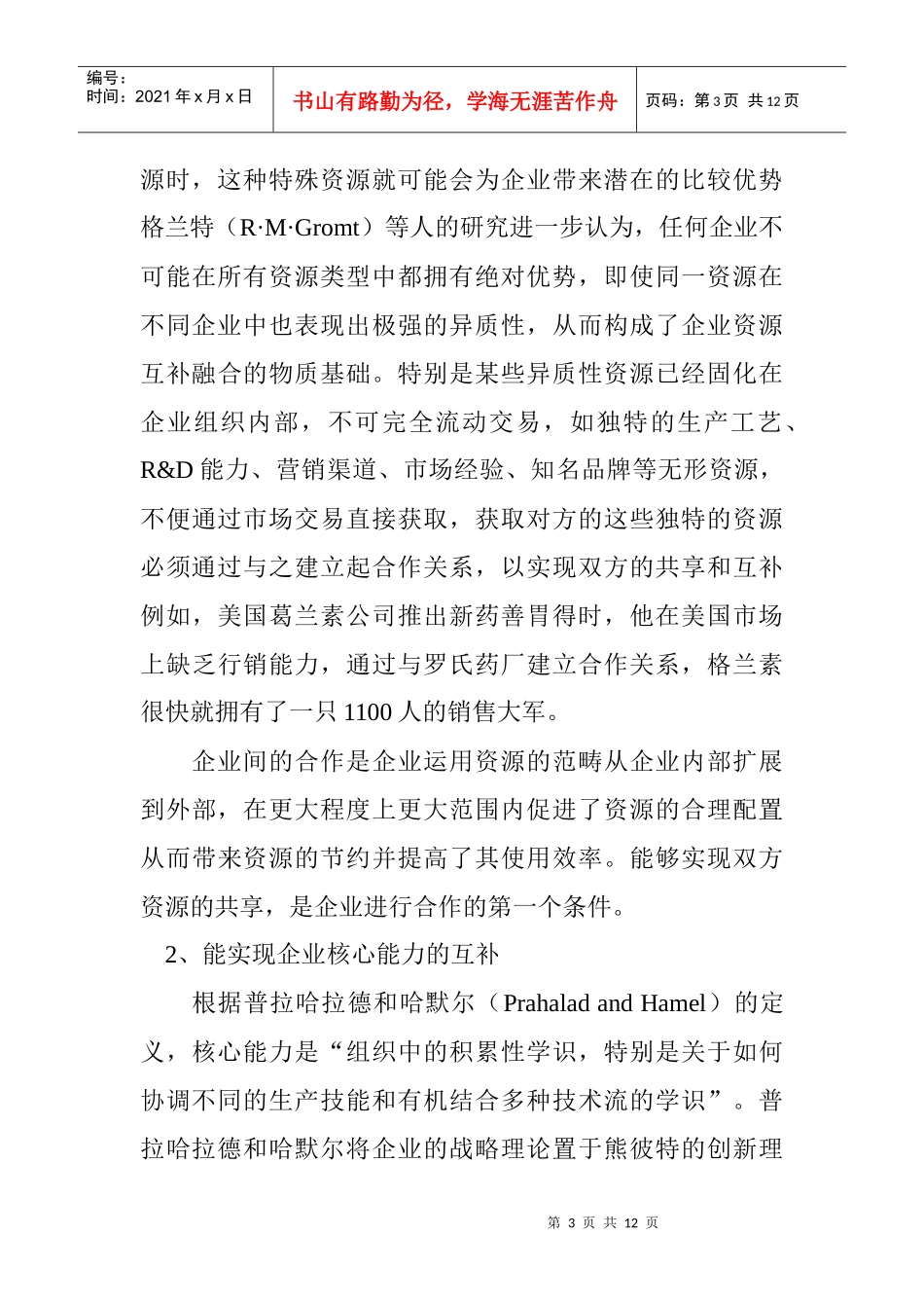 企业战略联盟与无缝营销管理概述_第3页