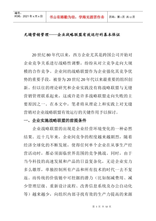 企业战略联盟与无缝营销管理概述