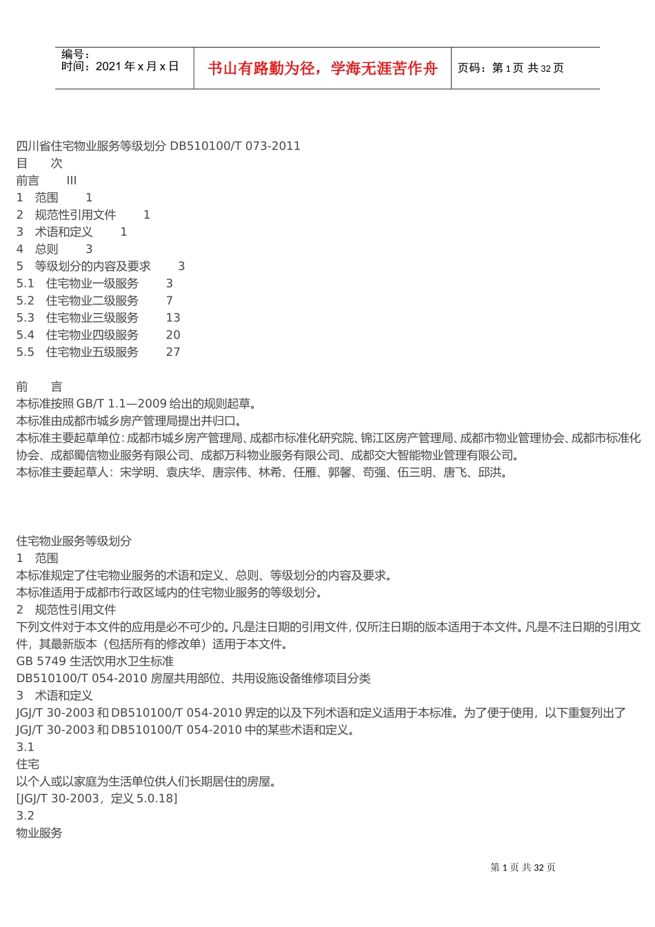 四川省物业服务标准(DOC31页)_第1页