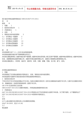 四川省物业服务标准(DOC31页)