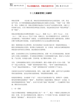 十二大最新营销方法