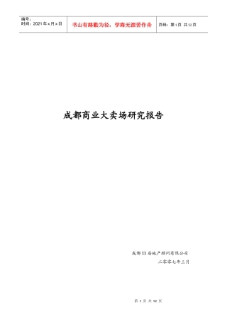 成都商业大卖场研究报告