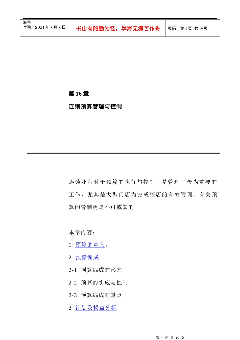 [超市连锁]连锁预算管理与控制_第1页