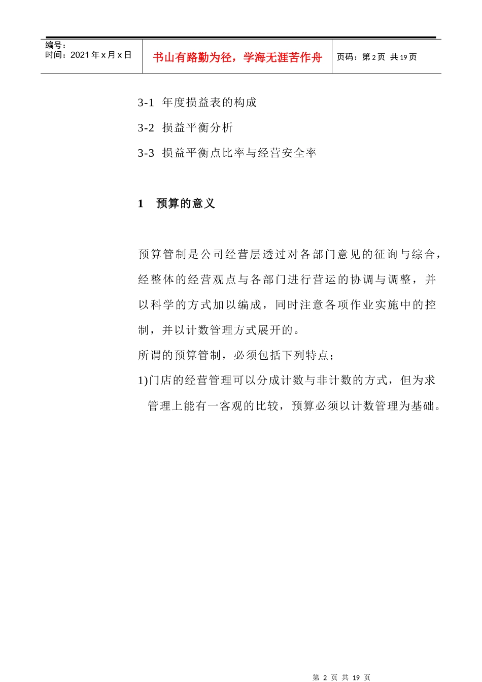 [超市连锁]连锁预算管理与控制_第2页