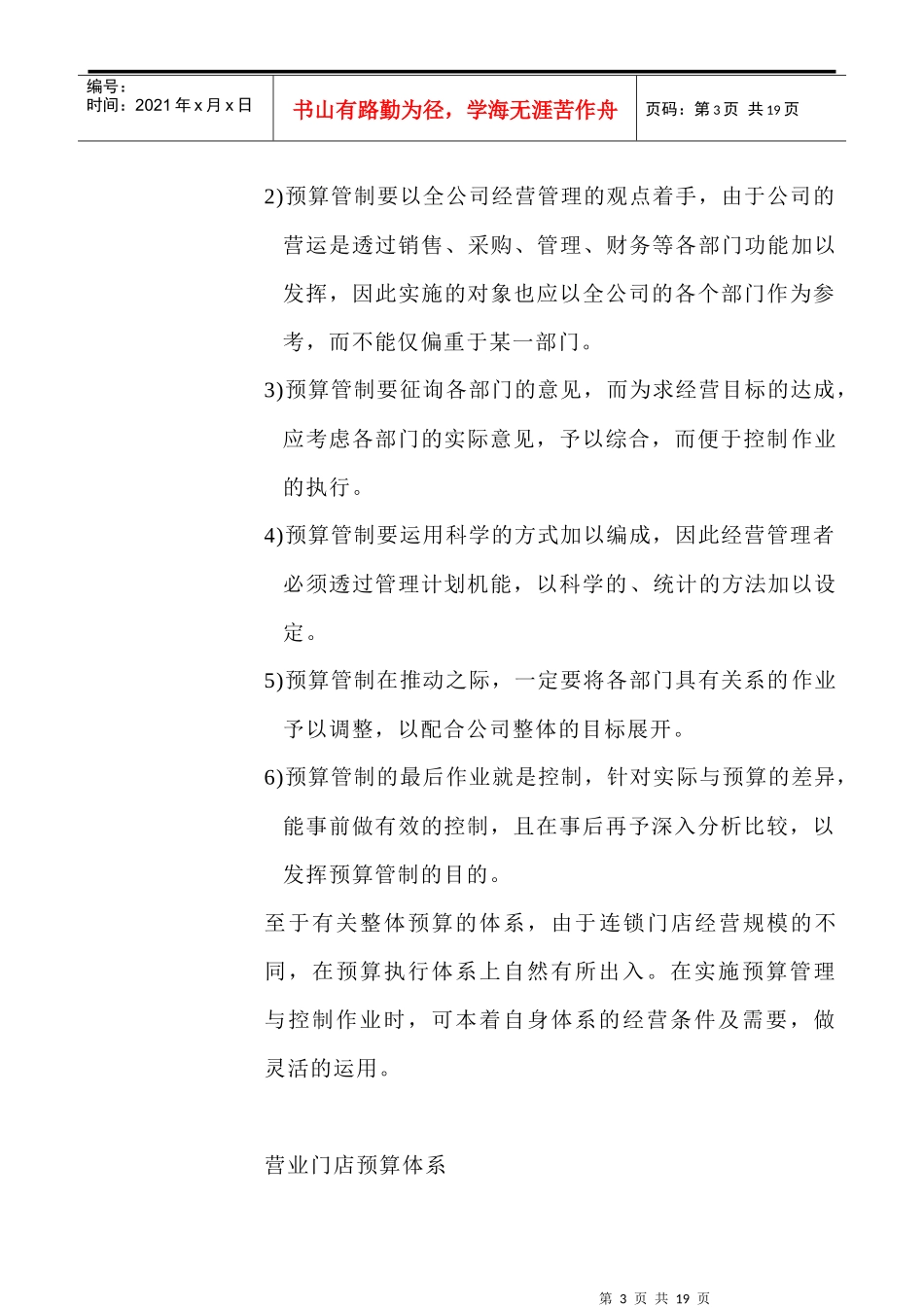 [超市连锁]连锁预算管理与控制_第3页