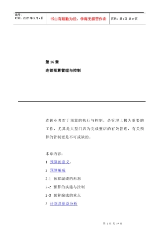 [超市连锁]连锁预算管理与控制