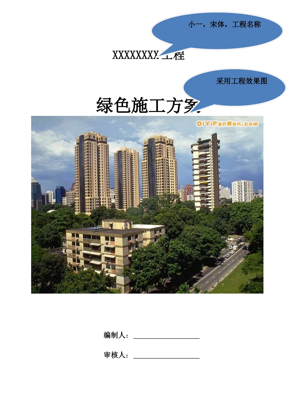 75-绿色施工方案_第1页