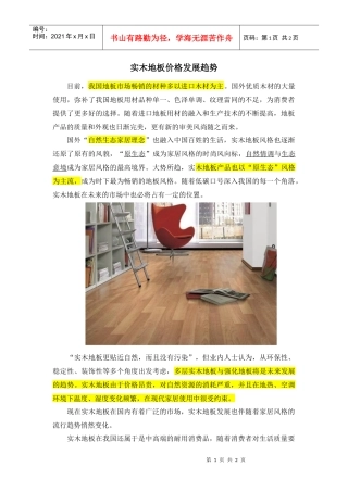 实木地板价格发展趋势