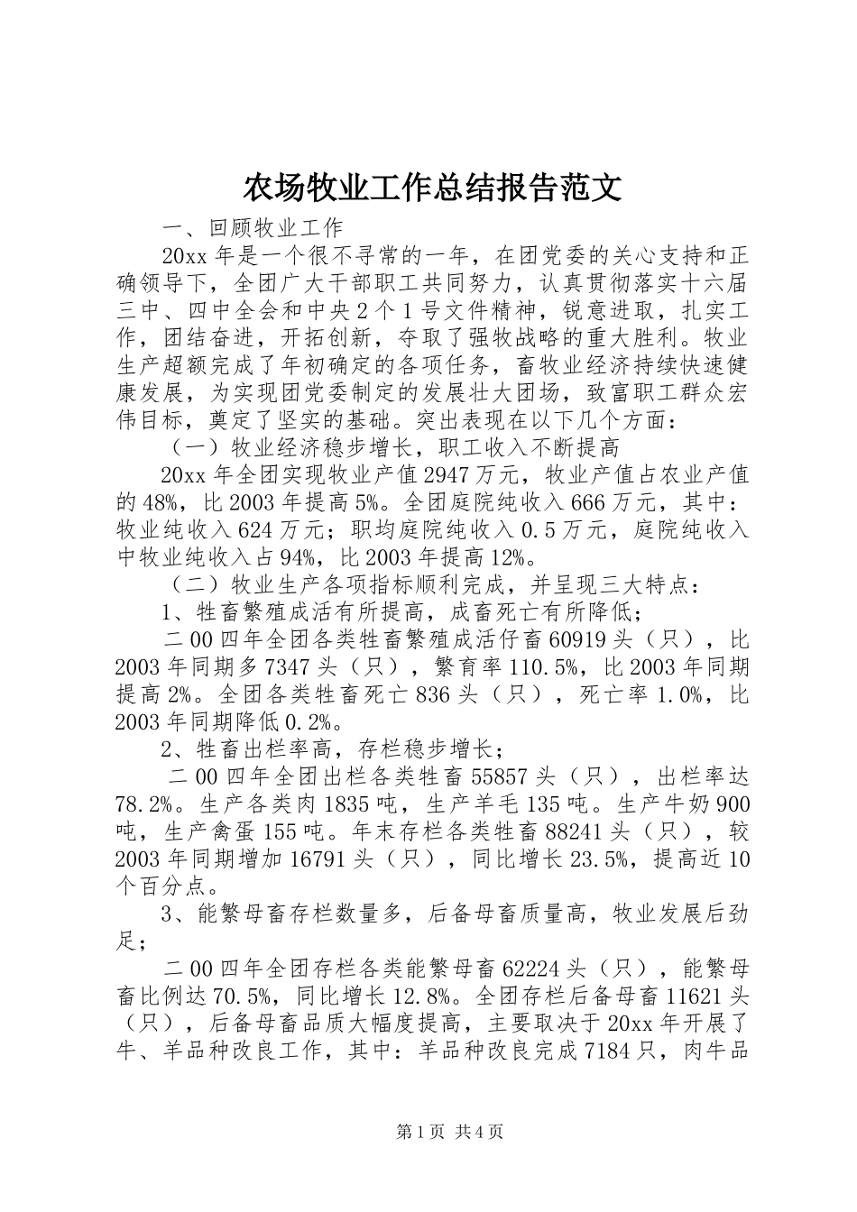 农场牧业工作总结报告范文_第1页