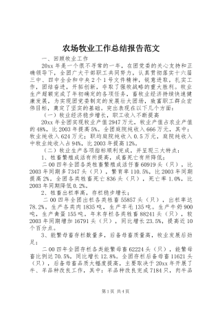农场牧业工作总结报告范文