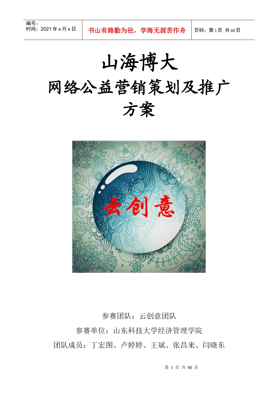 山海博大网络公益营销及推广方案_第1页