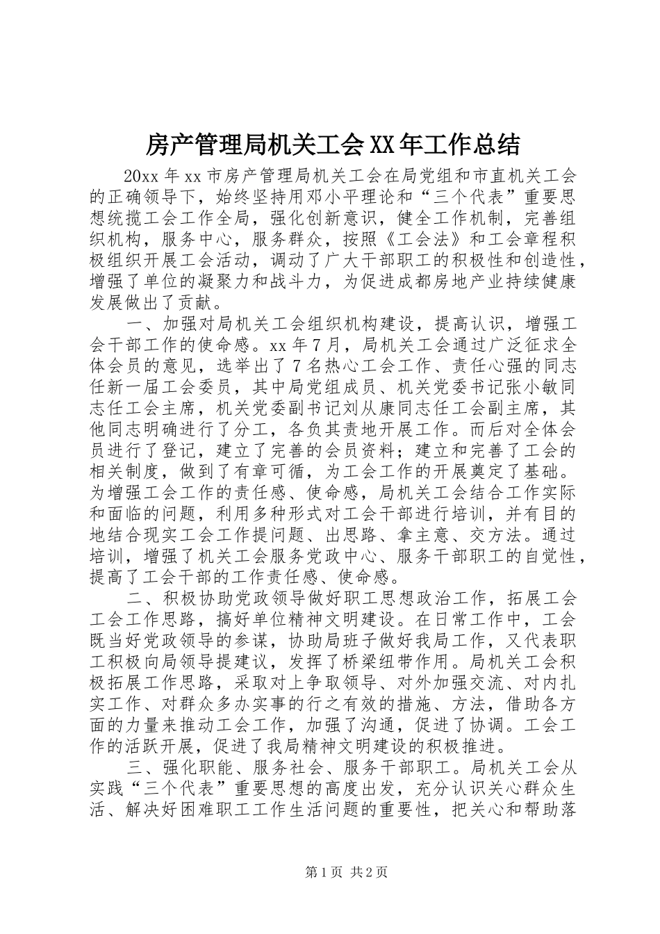 房产管理局机关工会XX年工作总结_第1页