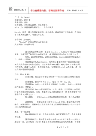 “Swatch”沈阳大型展示促销活动