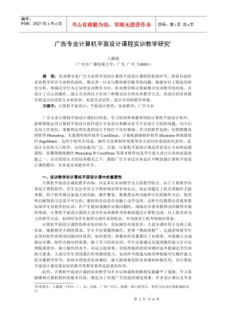 广告专业计算机平面设计课程实训教学研究