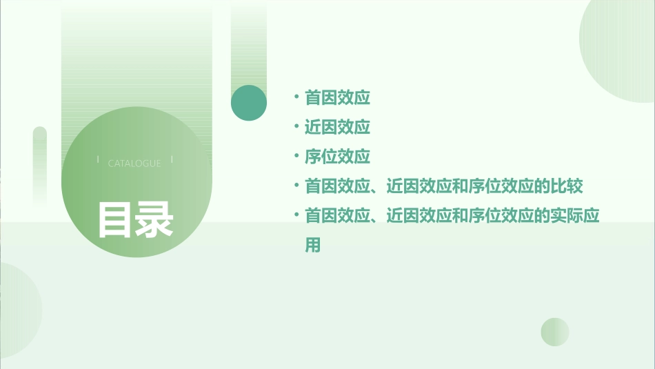 首因效应近因效应序位效应课件_第2页