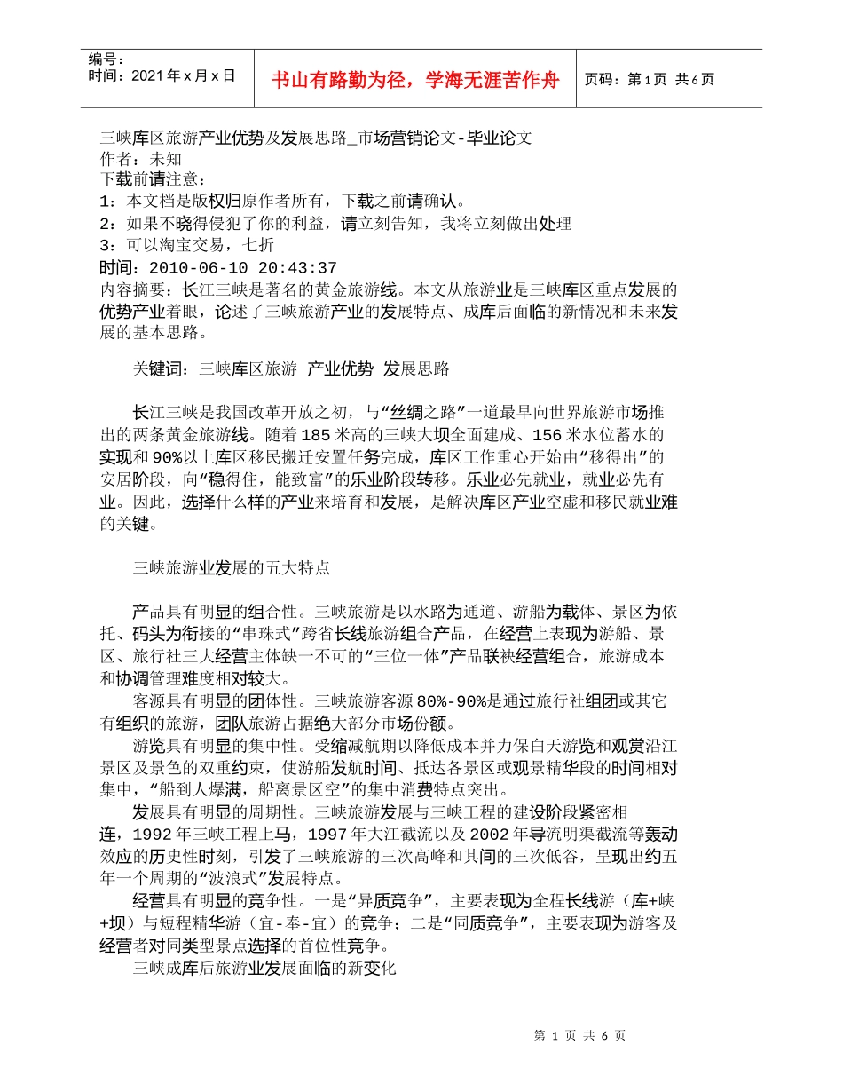 【精品文档-管理学】三峡库区旅游产业优势及发展思路_市场营销_第1页
