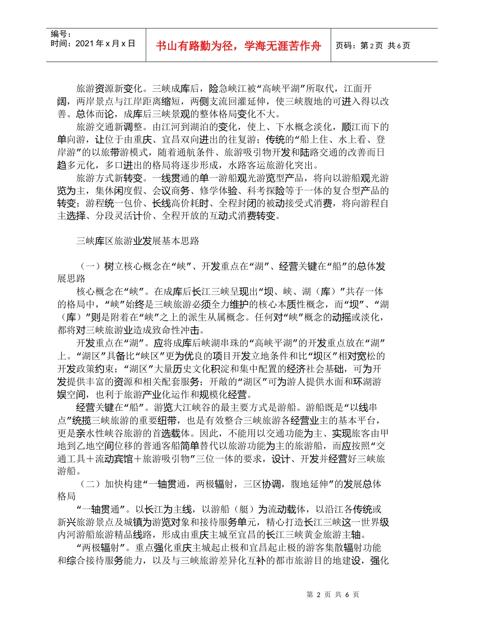 【精品文档-管理学】三峡库区旅游产业优势及发展思路_市场营销_第2页