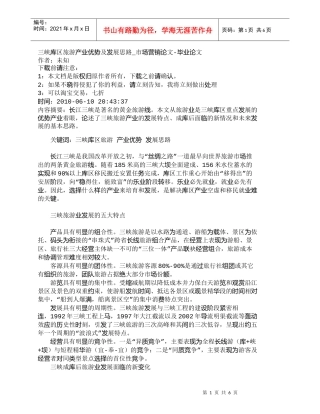 【精品文档-管理学】三峡库区旅游产业优势及发展思路_市场营销