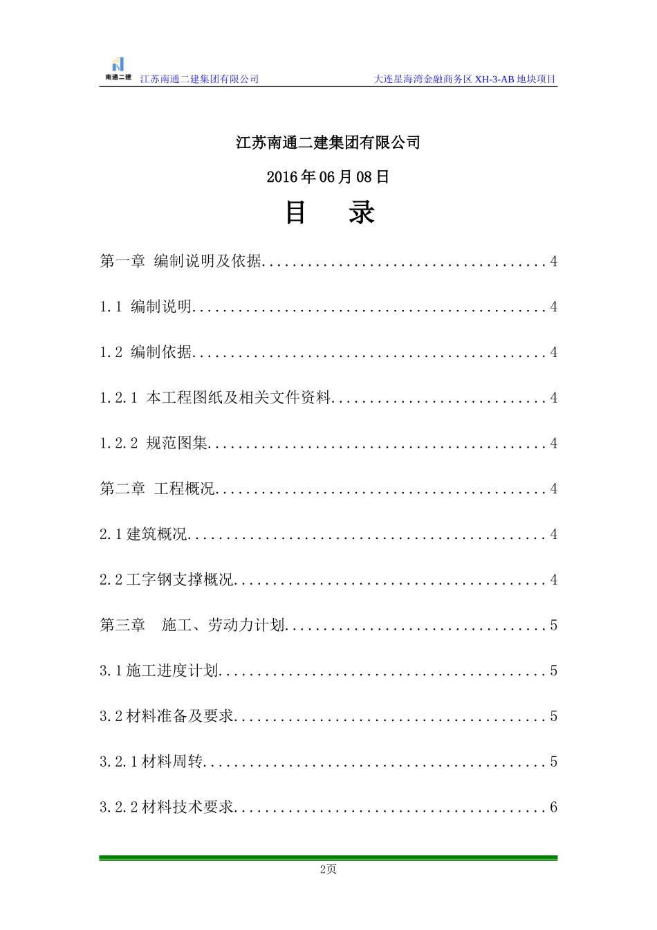工字钢支撑钢管支模架专项施工方案_第2页