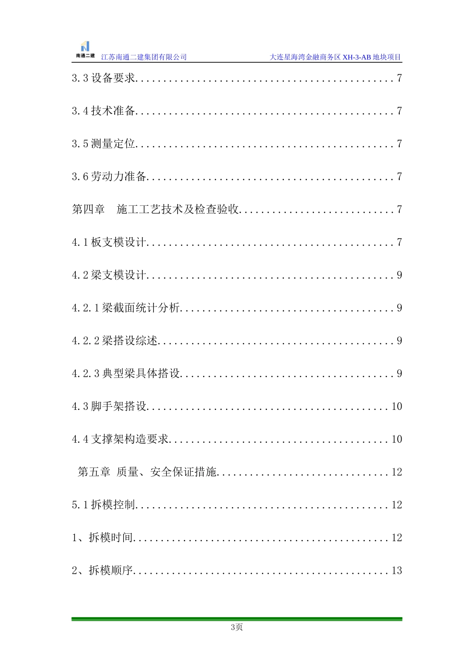 工字钢支撑钢管支模架专项施工方案_第3页