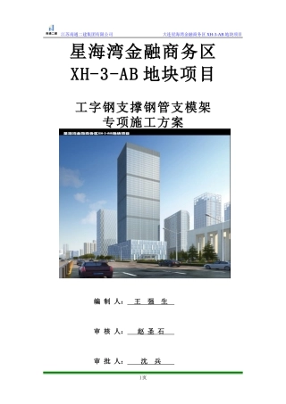 工字钢支撑钢管支模架专项施工方案