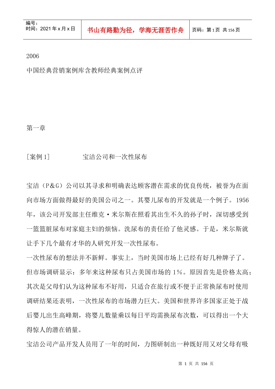 中国经典营销案例库含教师经典案例点评_第1页