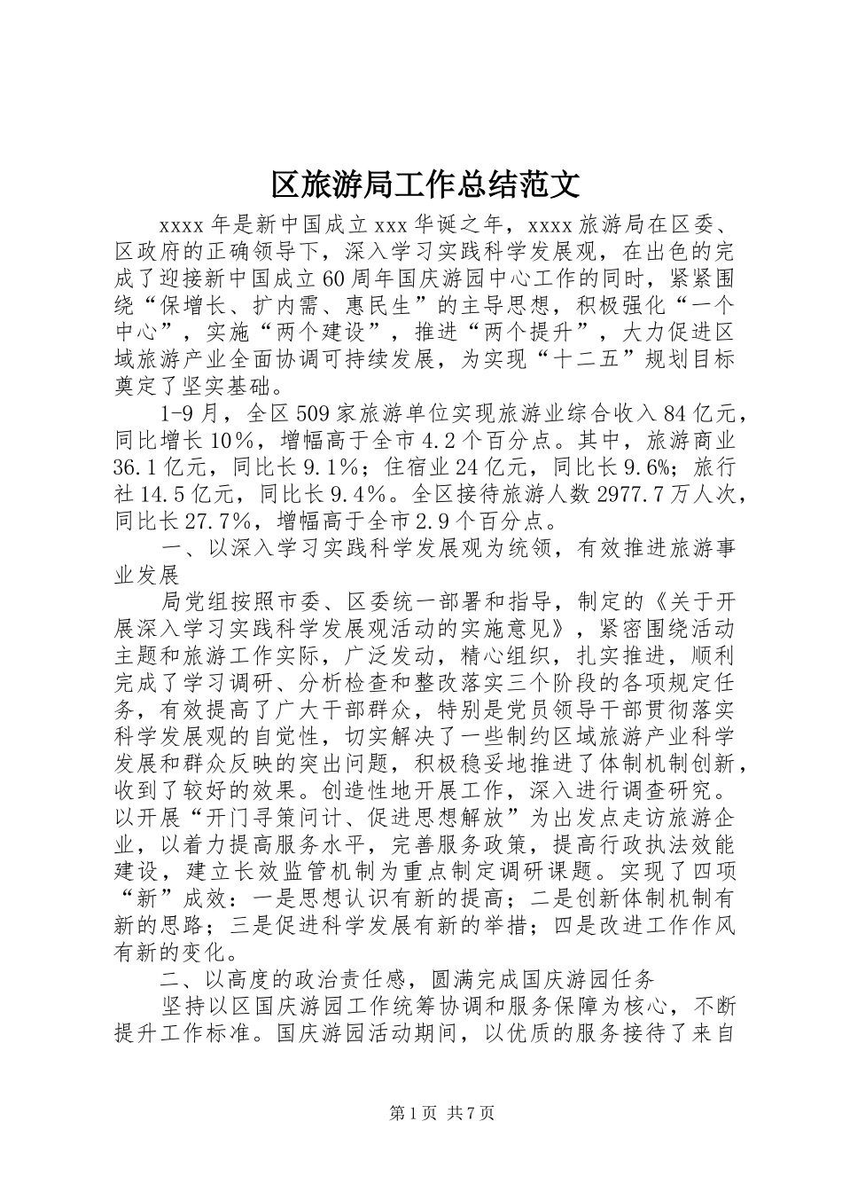 区旅游局工作总结范文_第1页