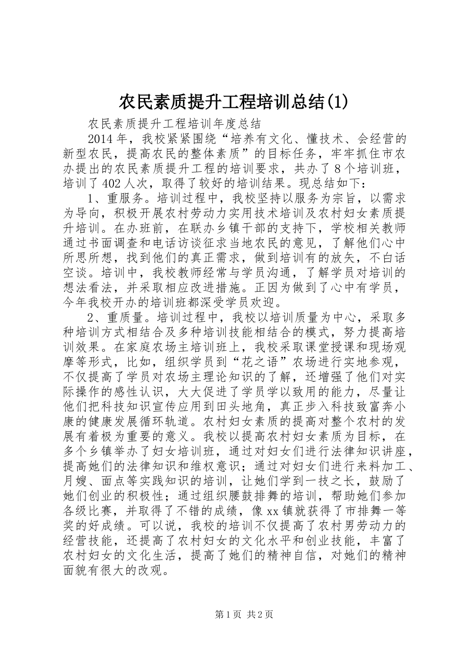 农民素质提升工程培训总结(1)_第1页