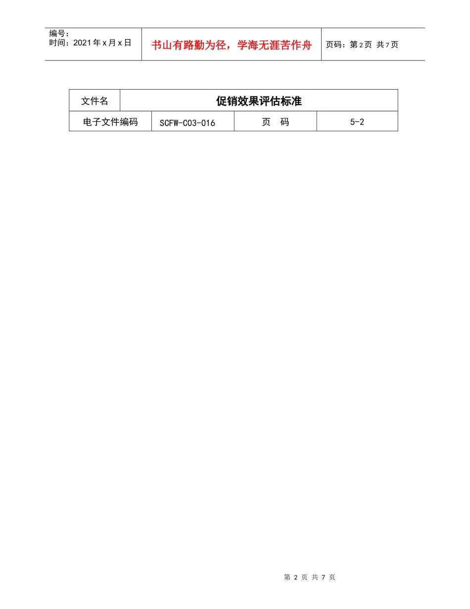 促销效果评估标准_第2页