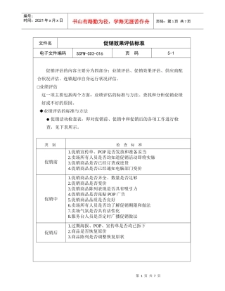 促销效果评估标准